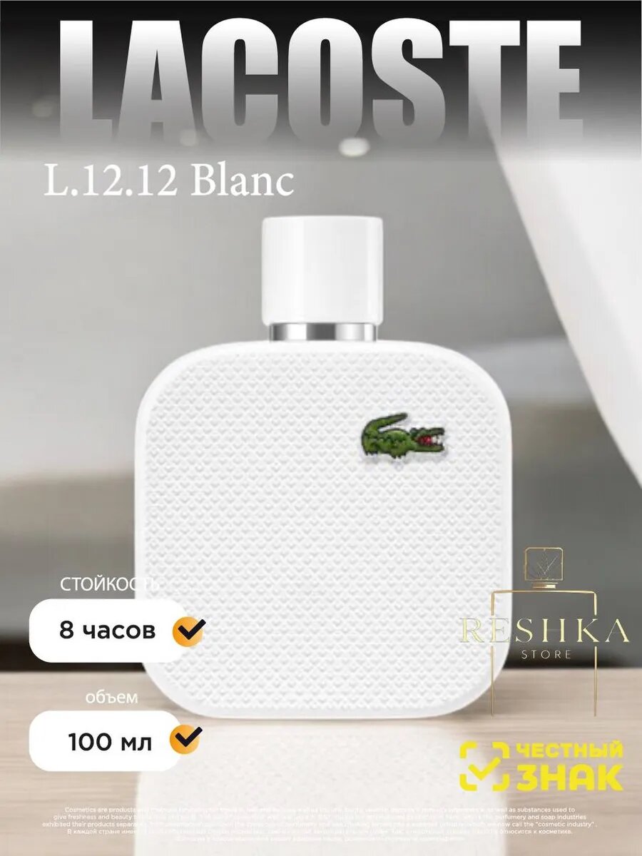 Парфюм Lacoste L.12.12 Blanc, чистый, Eau de Parfum, стойкий аромат 100 ml