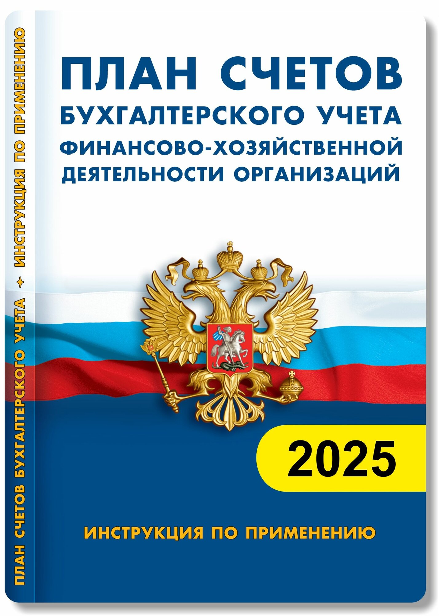 План счетов бухгалтерского учета финансово-хозяйственной деятельности организации. Инструкция по применению.