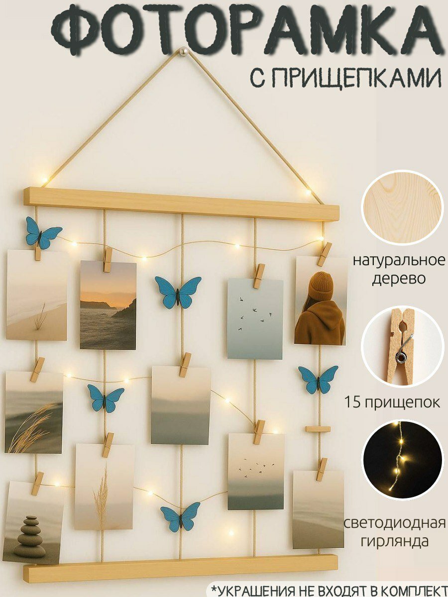 Настенная фоторамка с прищепками и гирляндой на фото 10 см 15 см подвесная настенная дерево