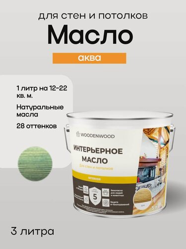 Изображение товара WOODENWOOD Интерьерное масло для стен и потолков, колерованное