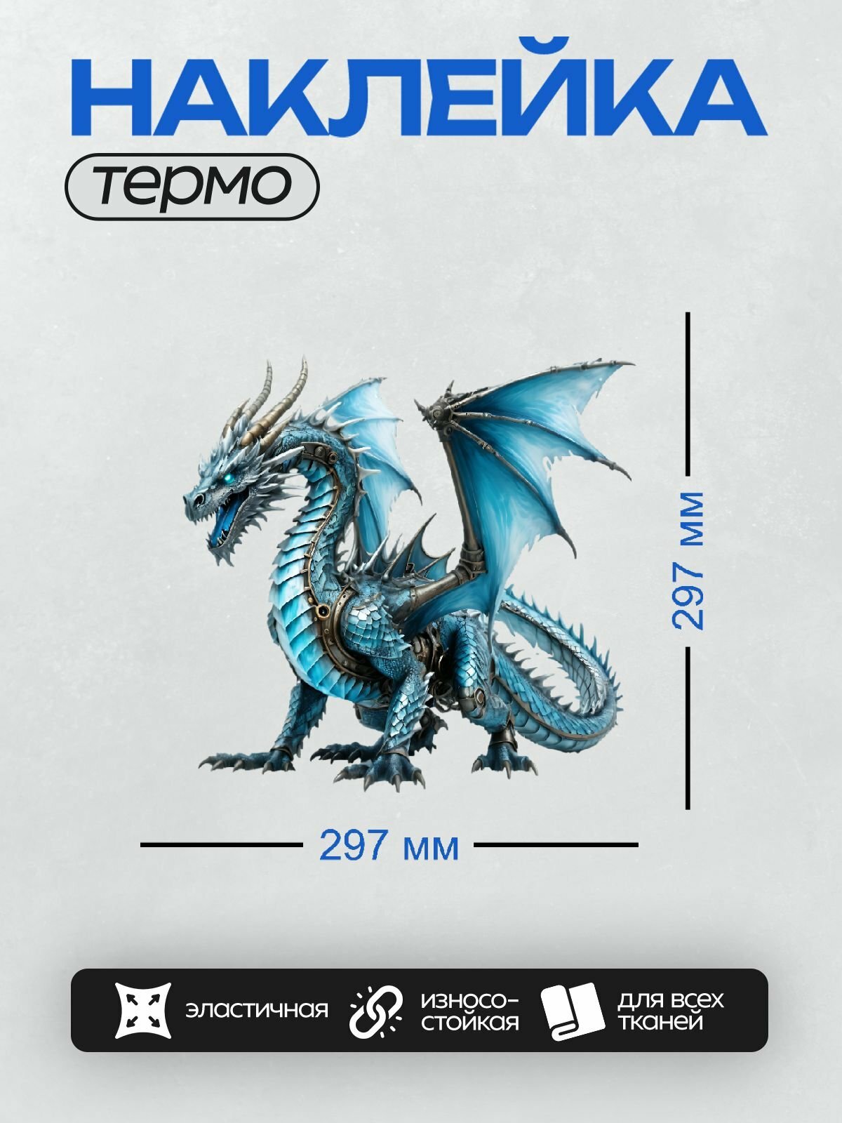 Термонаклейка PrintyFull на одежду DTF / Механический дракон