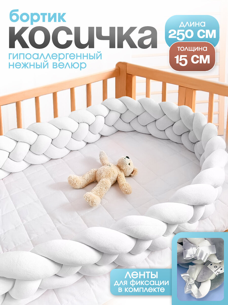 Мягкий бортик в кроватку для новорожденного косичка 250 см CINLANKIDS