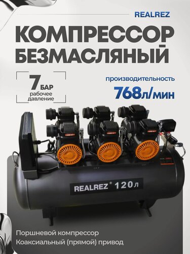 Изображение товара Компрессор воздушный REALREZ TR-120, безмасляный, 1400 Вт, 768 л/мин, горизонтальный ресивер 120л