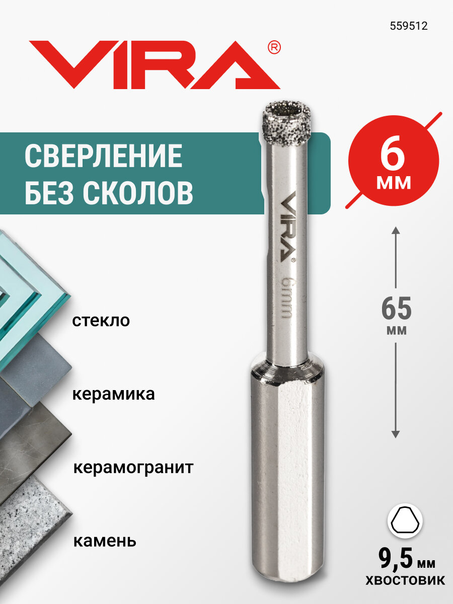 Коронка алмазная 6 мм по керамограниту и керамике трехгранный хвостовик VIRA