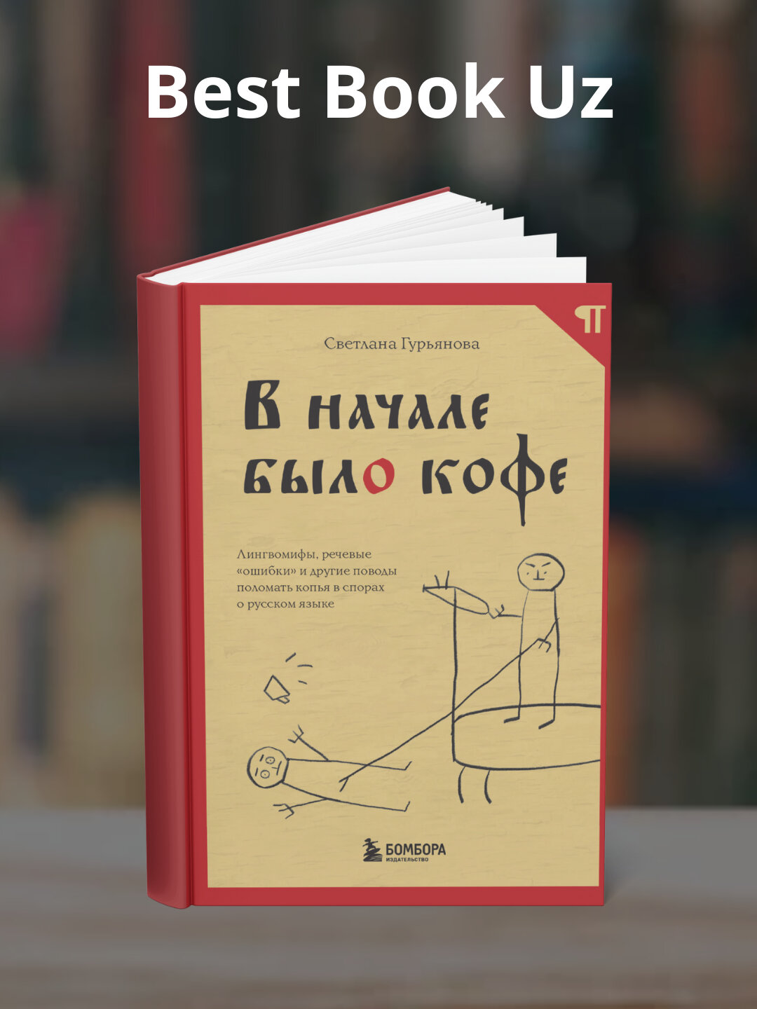 Книга "В начале было кофе" Светлана Гурьянова, 625 стр, черно-белые иллюстрации