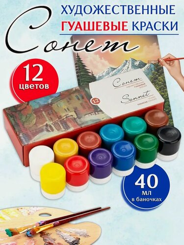 Изображение товара Невская палитра Краски Гуашь "Сонет", 12 цветов