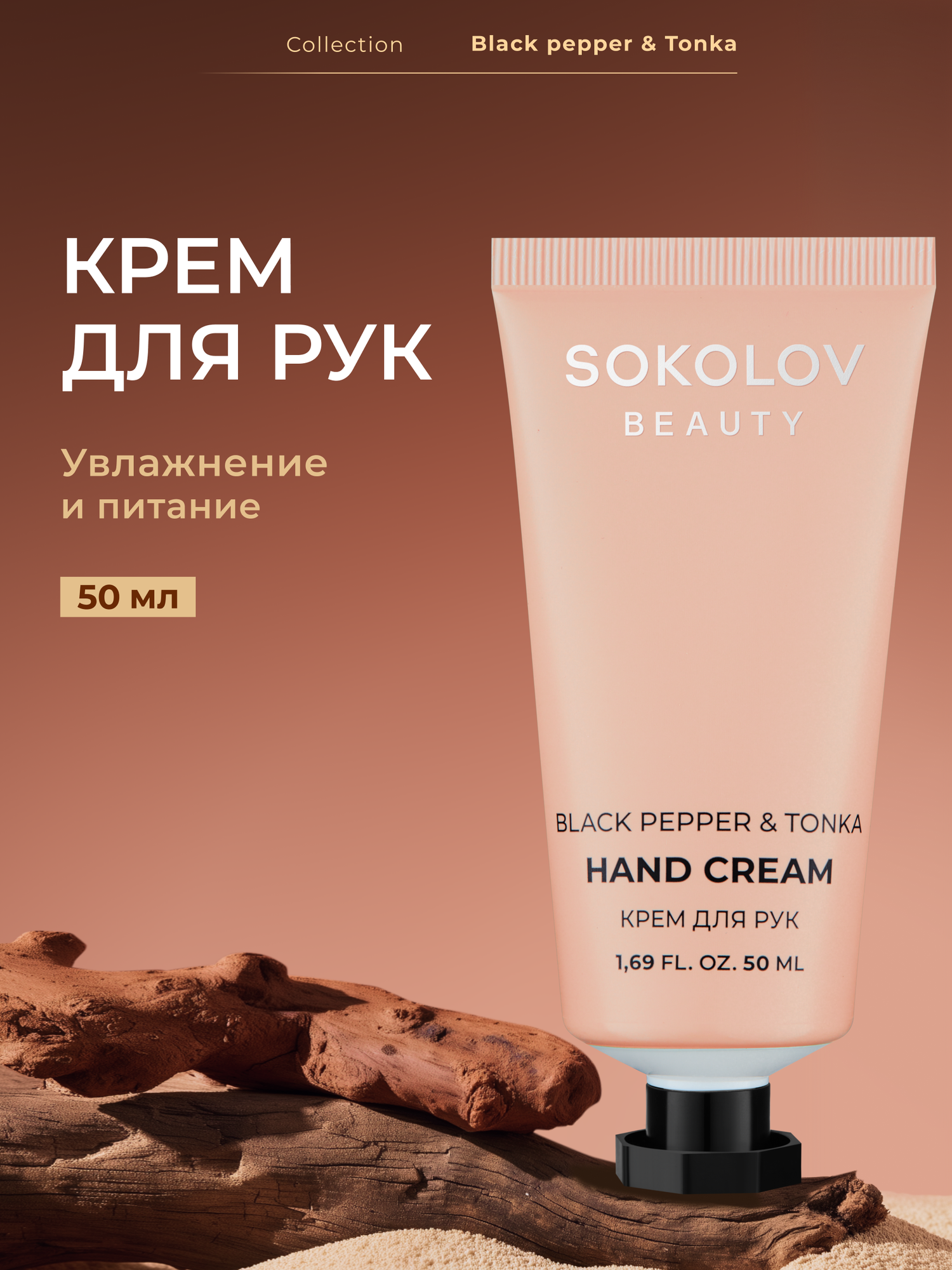 Крем для рук питательный Black Pepper & Tonka, 50 мл SOKOLOV 44047134