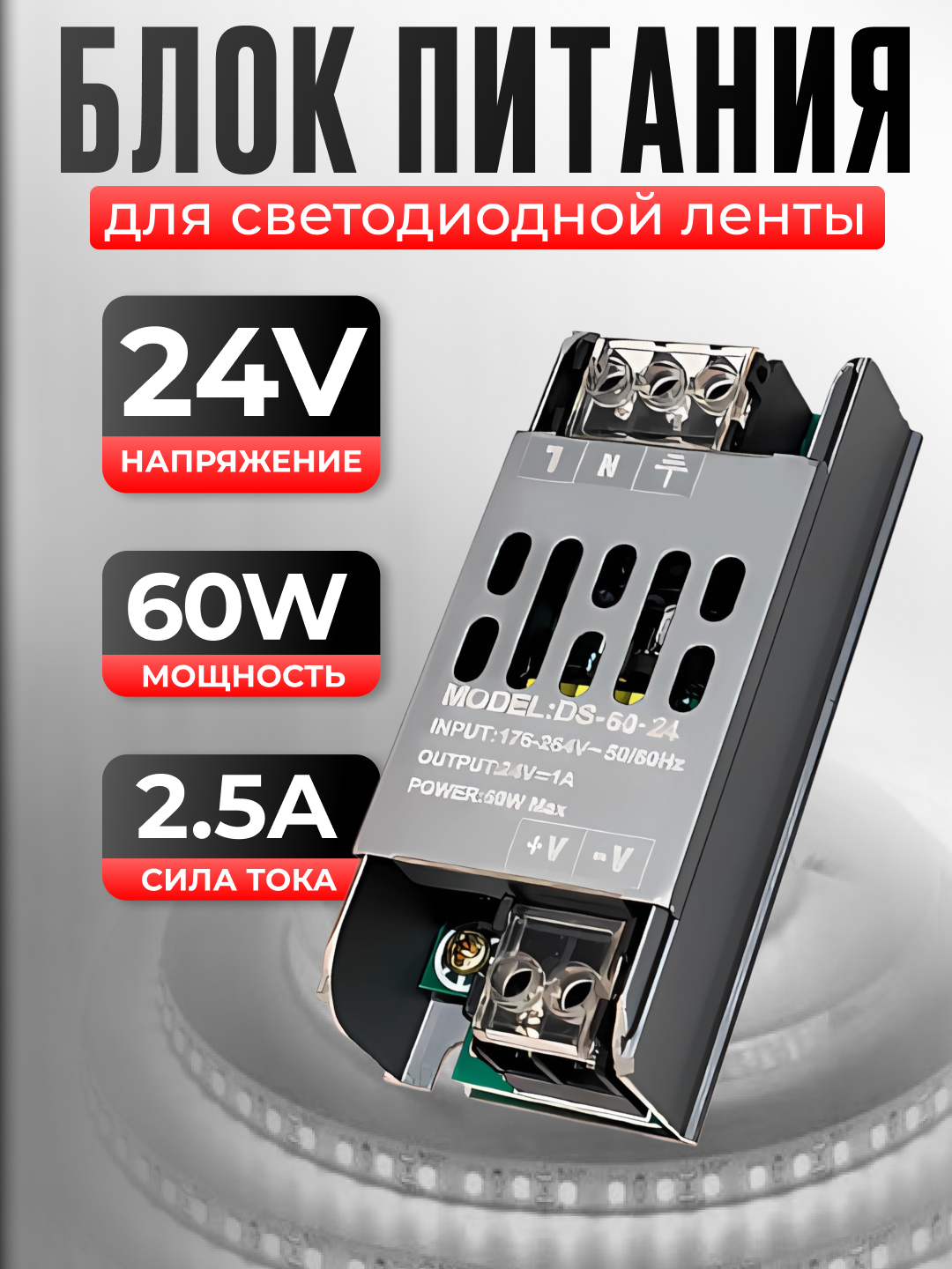 Блок питания 24V для светодиодной ленты и светильников 5А 60W