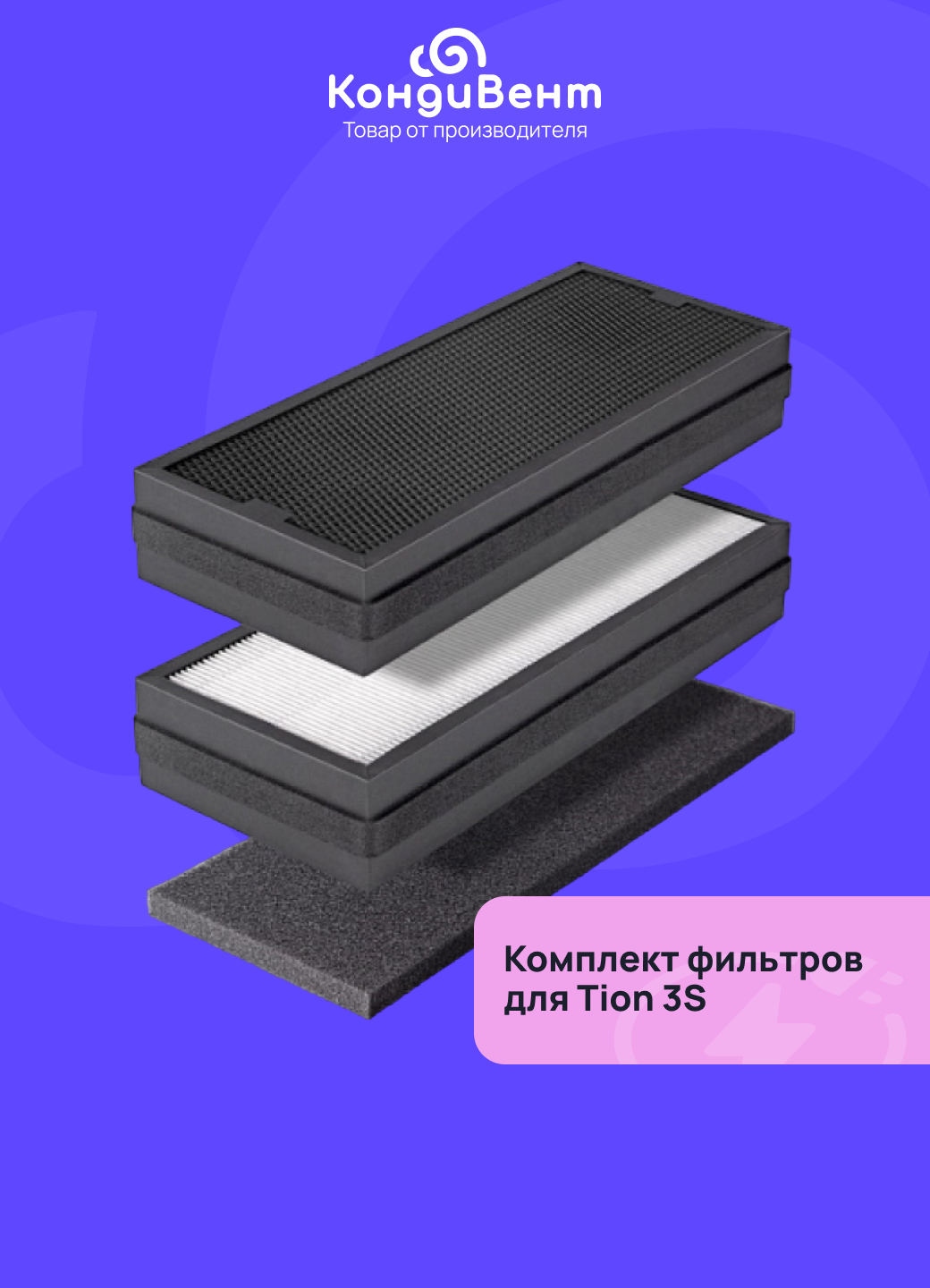 Комплект фильтров Тион для бризера Tion 3S ( G4 + HEPA Е11 (H11) + AK-XL ) + пылевой F5