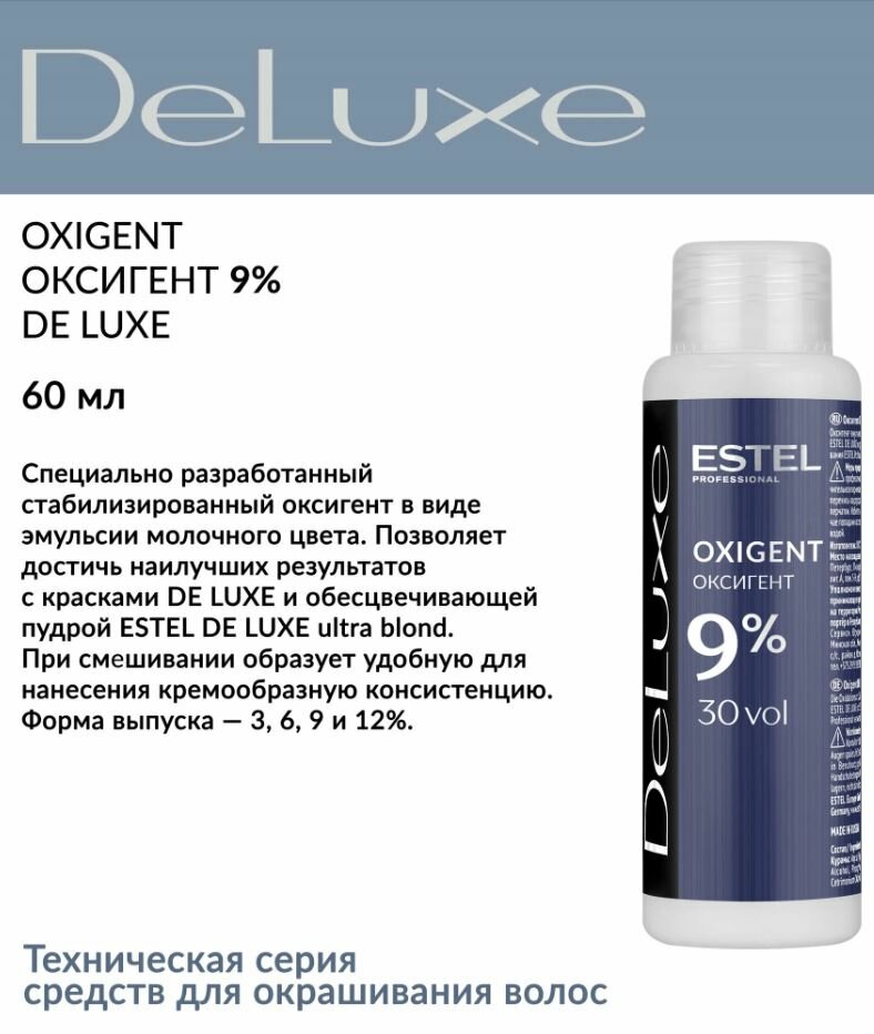 Оксигент ESTEL для окрашивания волос DE LUXE 9 % - 3 шт. x 60 мл — фото 1