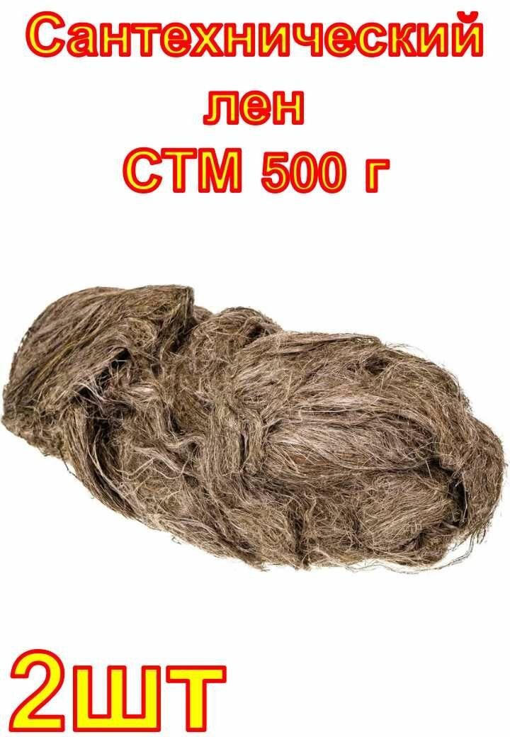Сантехнический лен СТМ 500 г 2 шт