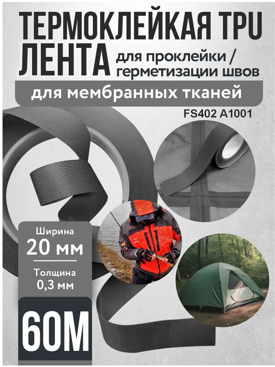 Термолента Серый для герметизации швов ткани 10м ширина 2см