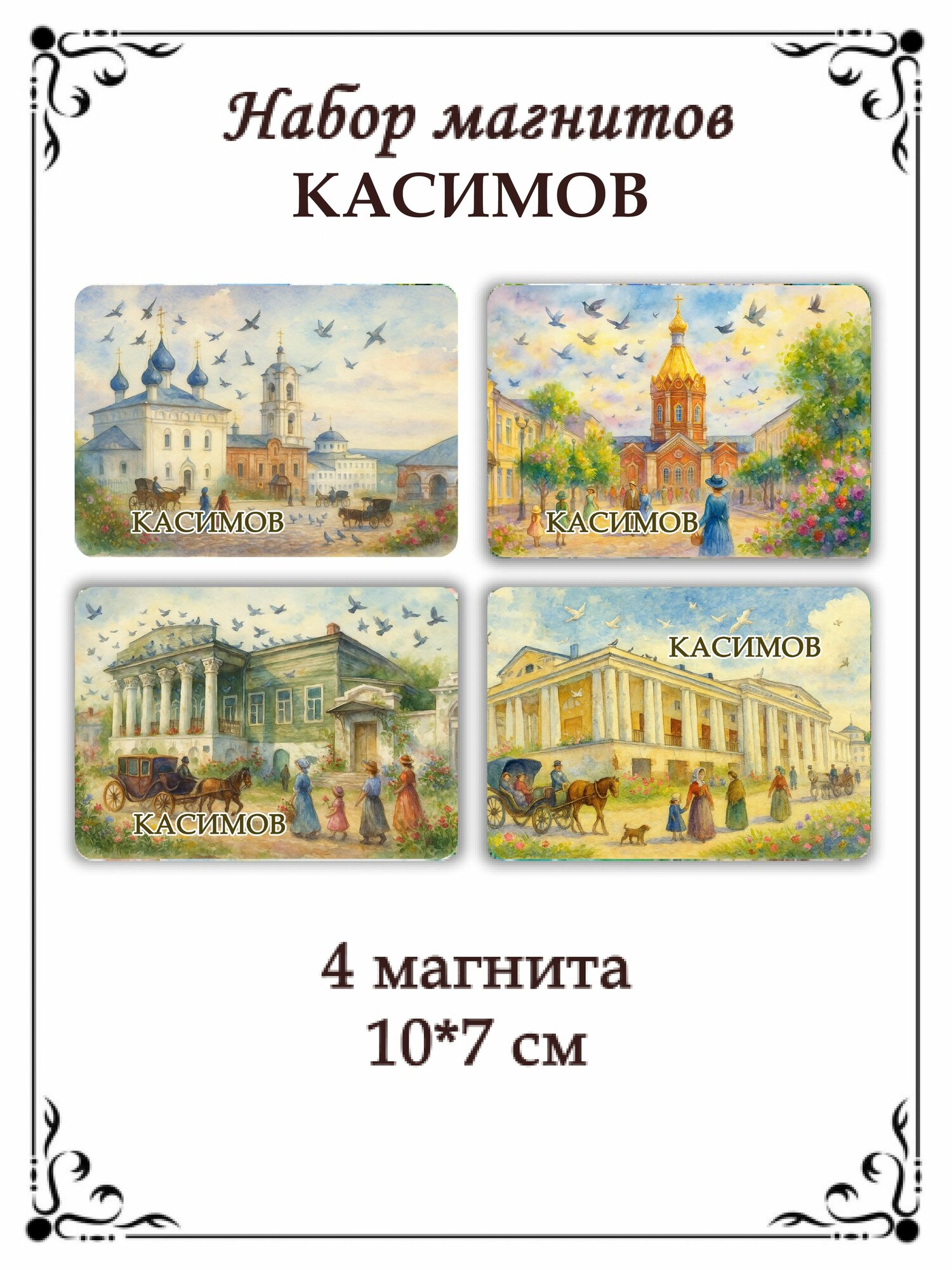 Набор магнитов на холодильник Касимов