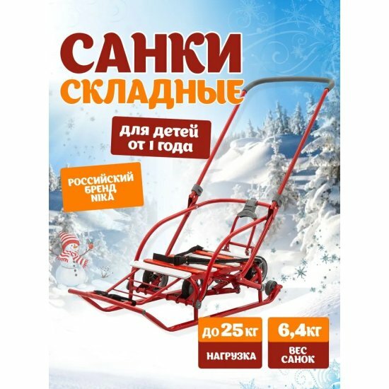 Санки Nika Nikki 3 Алый