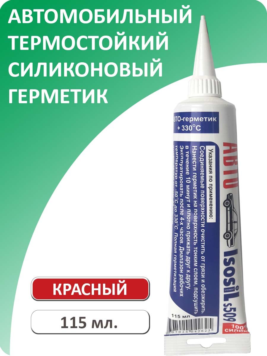 Герметик автомобильный силиконовый термостойкий ISOSIL S509 красный 115 мл