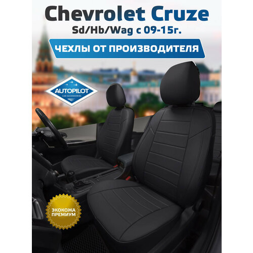 фото Комплект чехлов автопилот экокожа chevrolet cruze sd/hb/wag c 09-15г. черный + черный autopilot