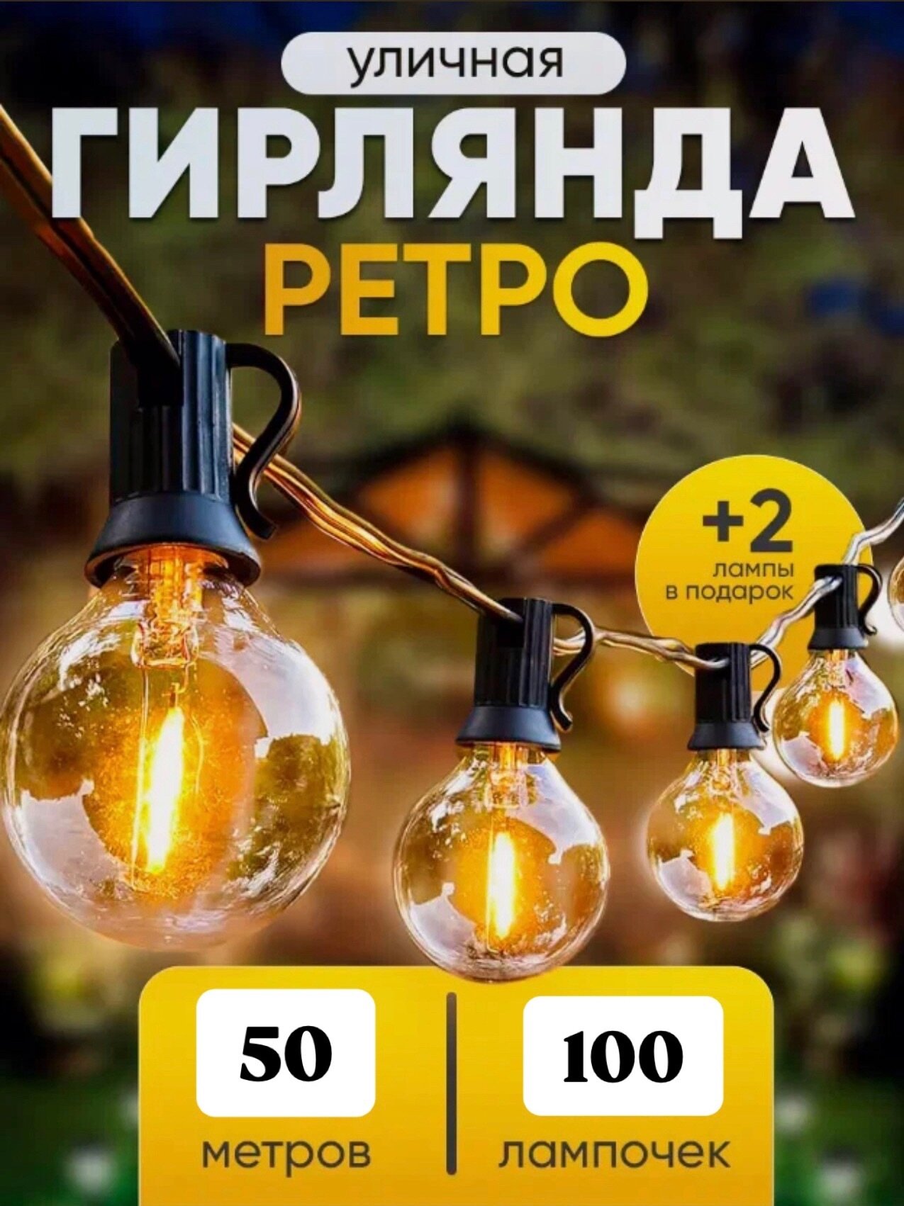 Электрическая гирлянда Ретро лампочки накаливания уличная садовая 50 метров 100ламп