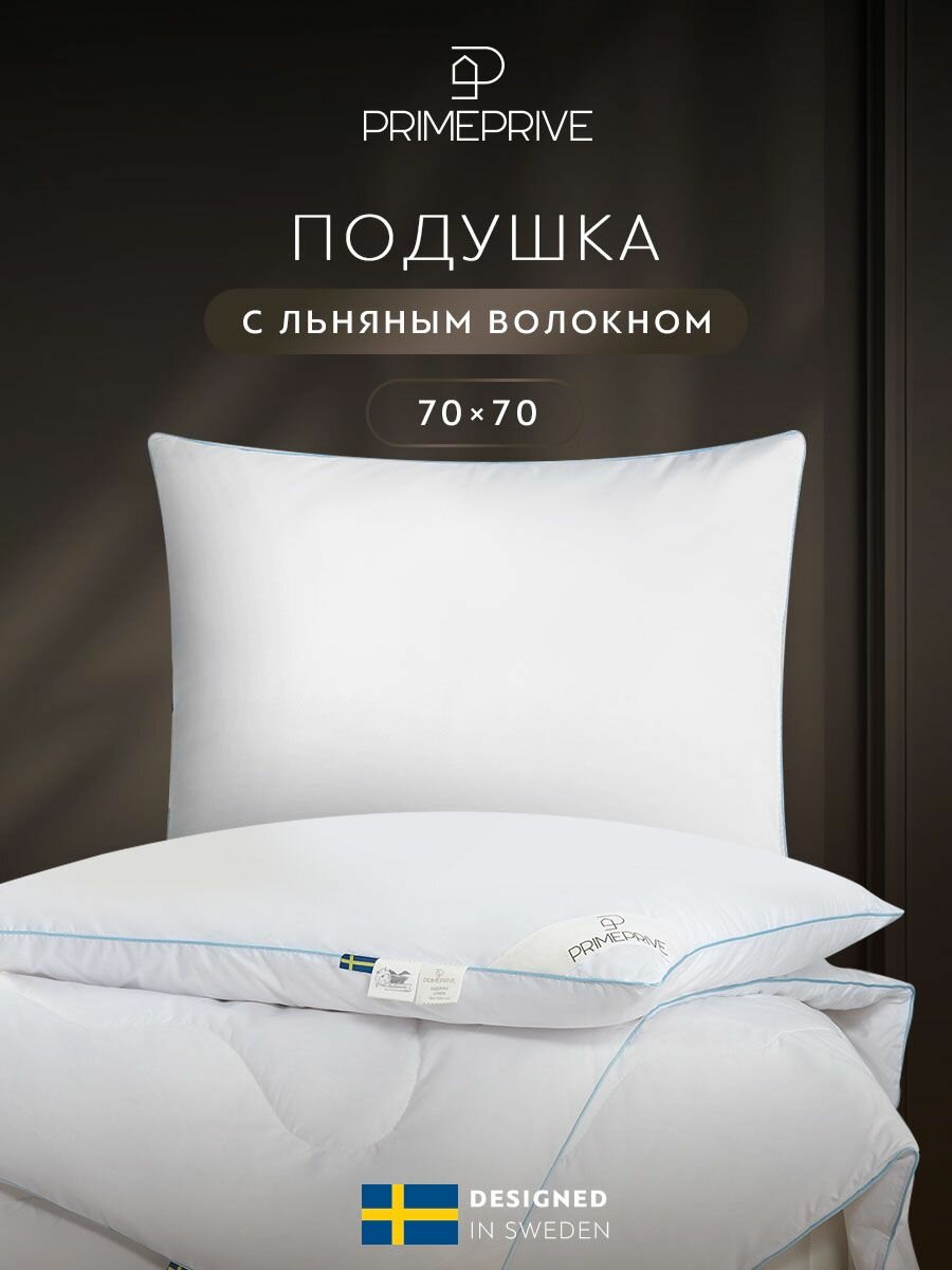 PRIME PRIVE Подушка для сна 70х70 "Linen" с льняным волокном и микроволокном "Climalast" 1500 г/м2