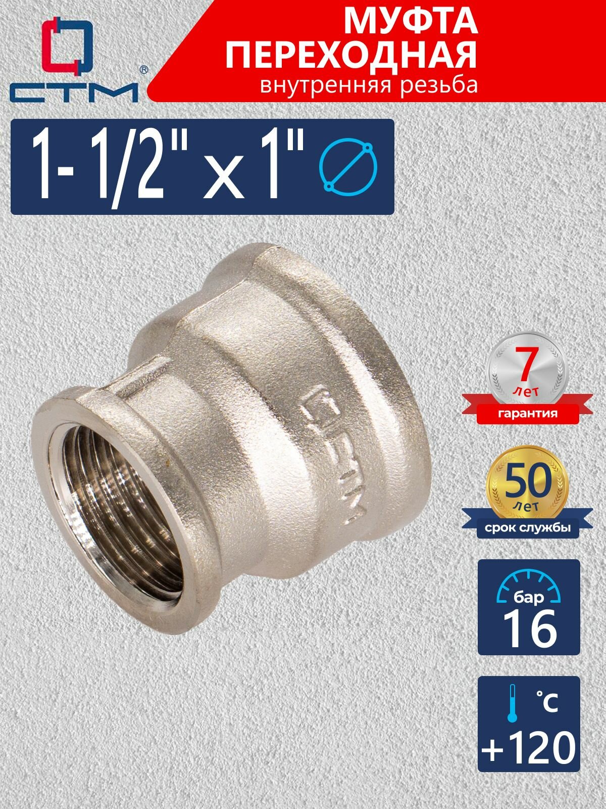 Муфта 1 1/2"х1" переходная для трубы внутренняя резьба CTM