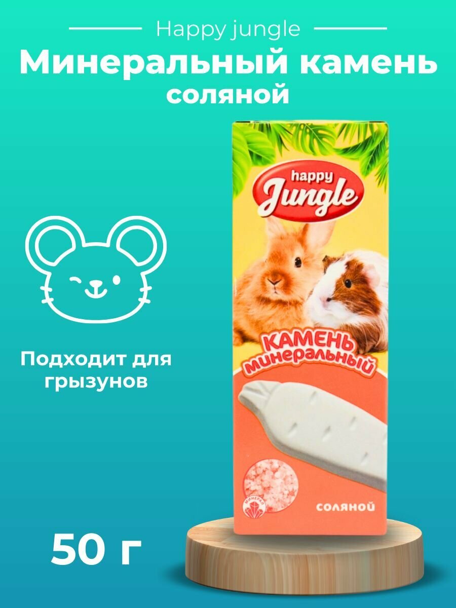 Happy Jungle  Экопром  минеральный камень для грызунов соляной  50 г