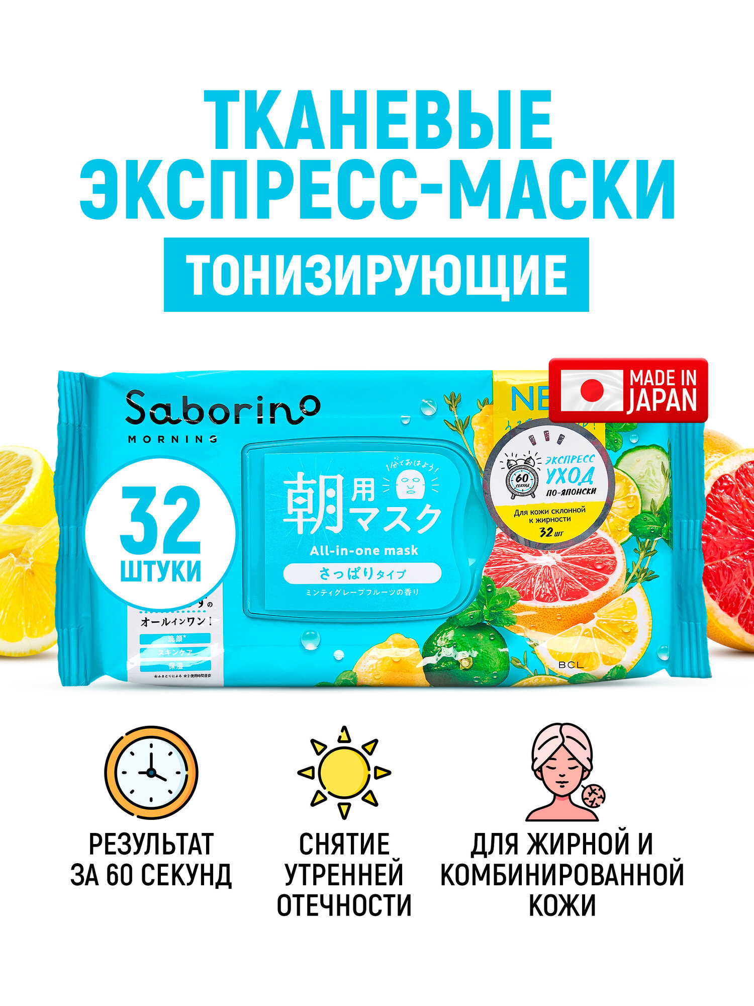 SABORINO Экспресс маски для лица тканевые (набор 32 шт) тонизирующие "Успей за 60 секунд" / Освежающие, против отеков / Для жирной кожи (Япония)