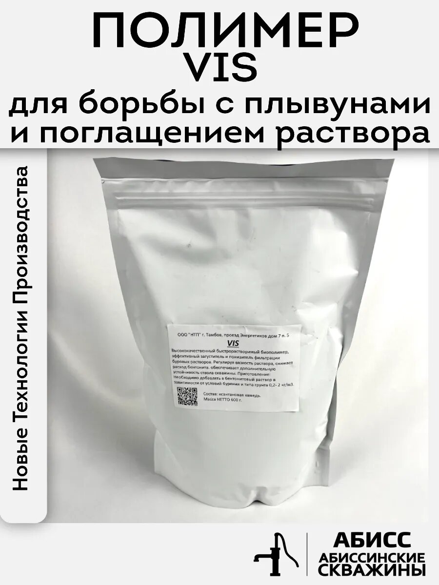 Полимер загуститель VIS для борьбы с плывунами и поглощениями бурового раствора в песчаный грунт абиссинских скважин 600 грамм