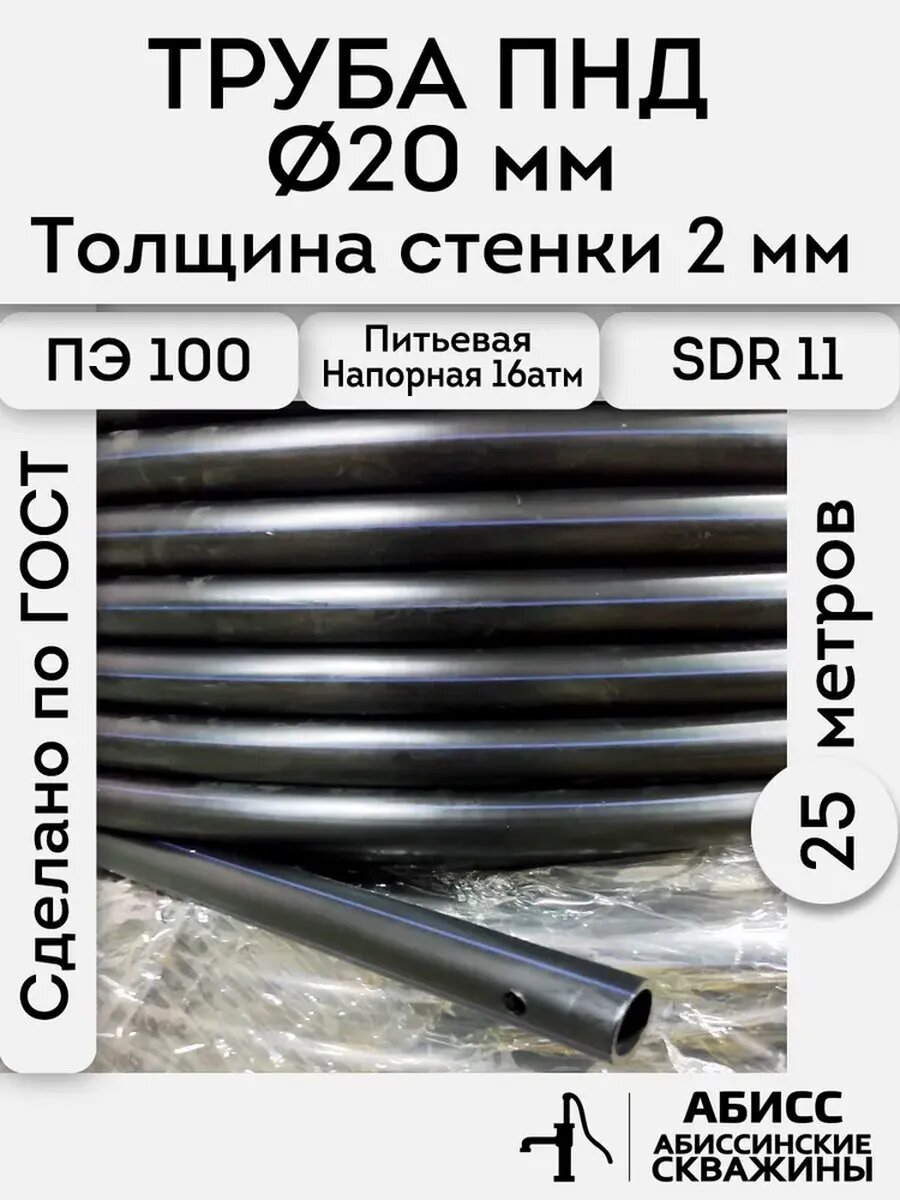 Труба ПНД 20х2 длина 25метров. толщина стенки 2мм. водопроводная питьевая напорная (16атм) ПЭ100, SDR11 ГОСТ18599-2001