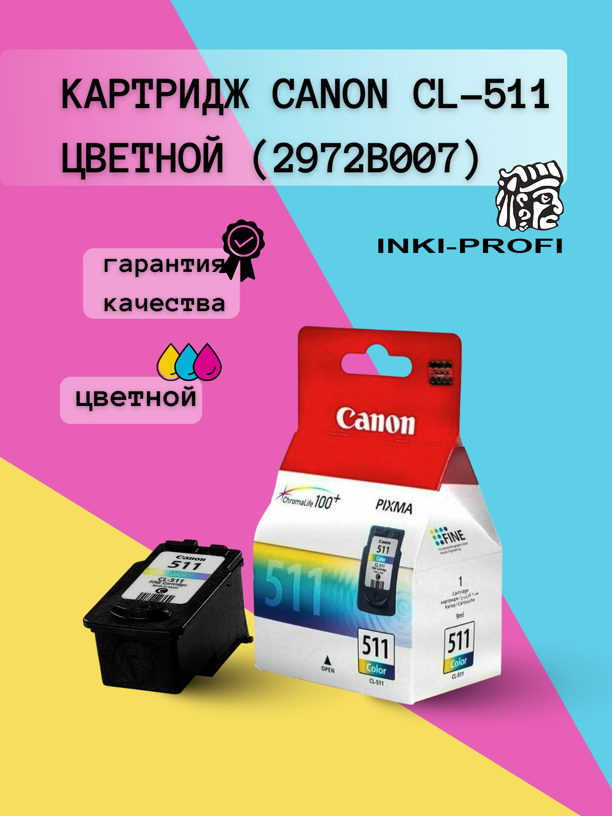 Картридж Canon CL-511 цветной (2972B007), оригинал для принтеров canon