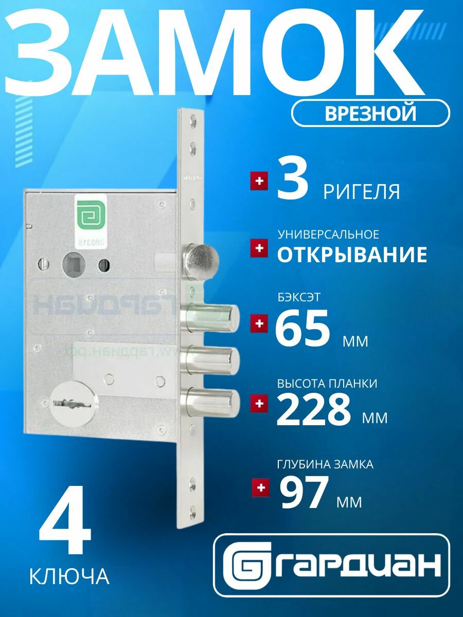 Замок врезной гардиан 50.11 сувальдный с защелкой (стандартный ключ)/межосевое расстояние: 77 мм/удаление ключевого отверстия: 65 мм/для входных металлических дверей калиток шкафов и сейфов