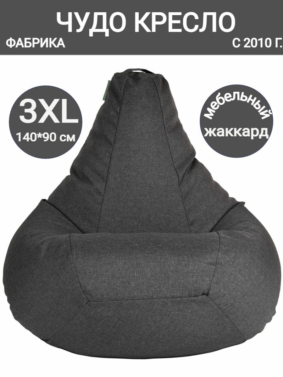 Кресло мешок Груша Жаккард графит  140х90 размер XXXL  Чудо Кресло