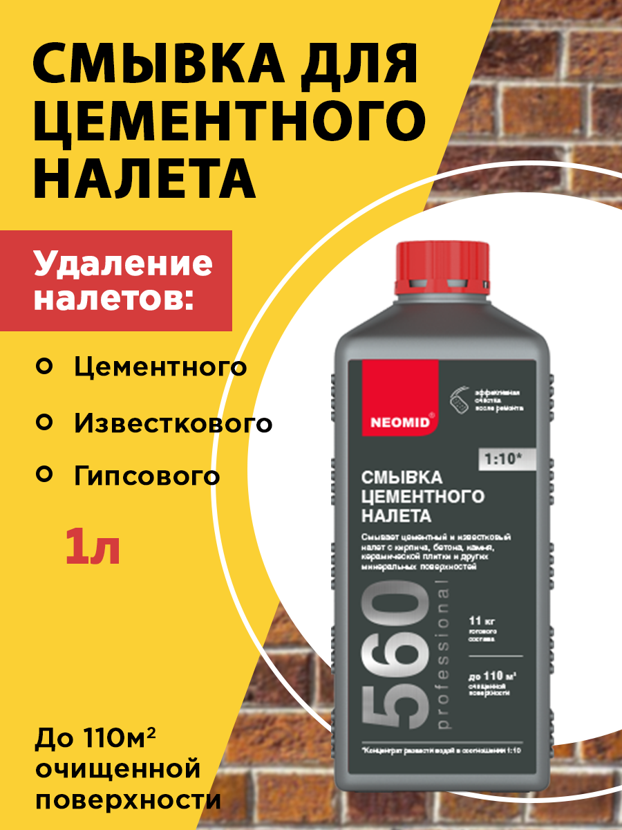 Смывка цементного налета NEOMID концентрат 1:10 1 л