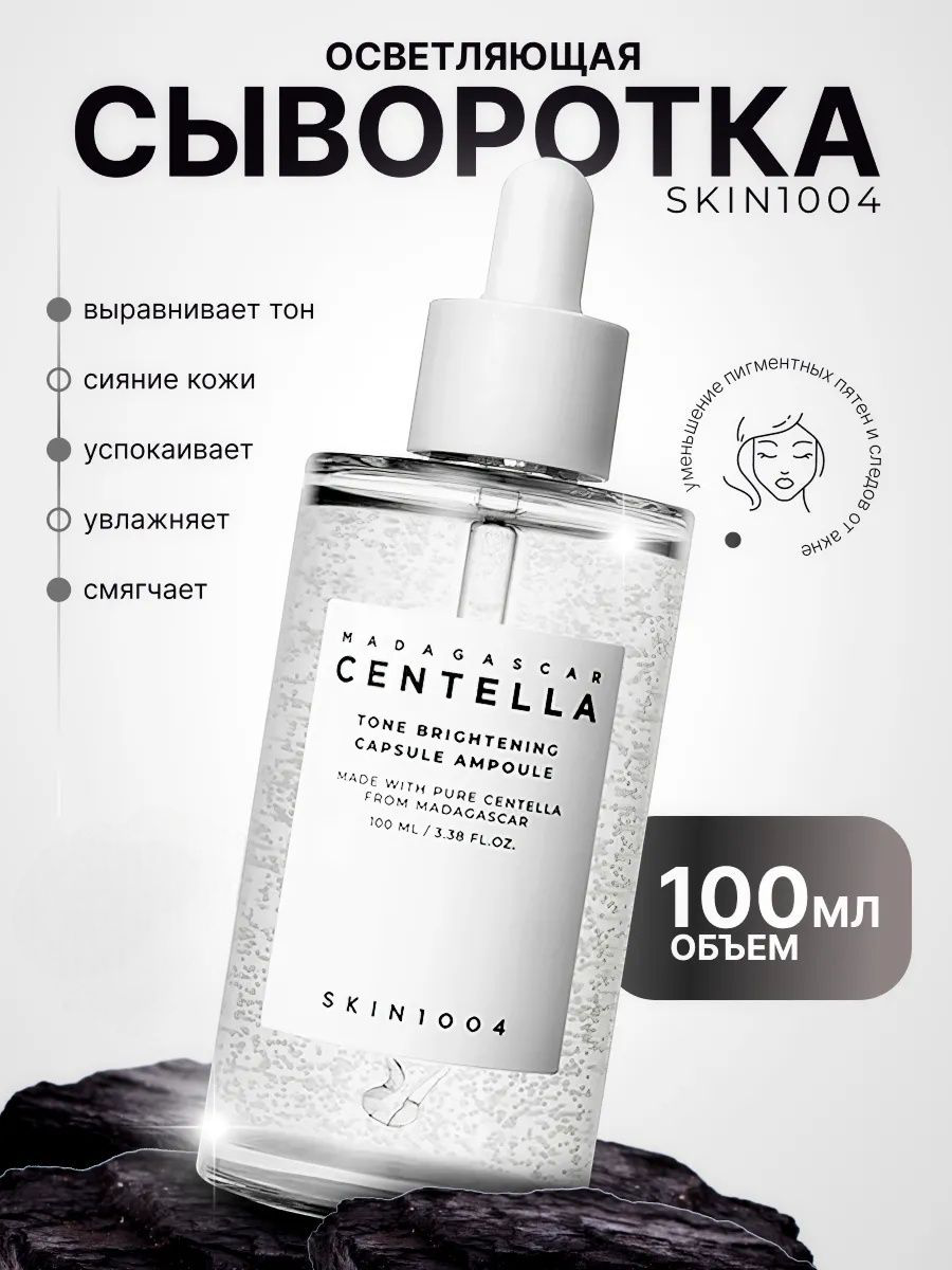 Centella для лица skin 1004, сыворотка с экстрактом центеллы для кожи от прыщей и акне
