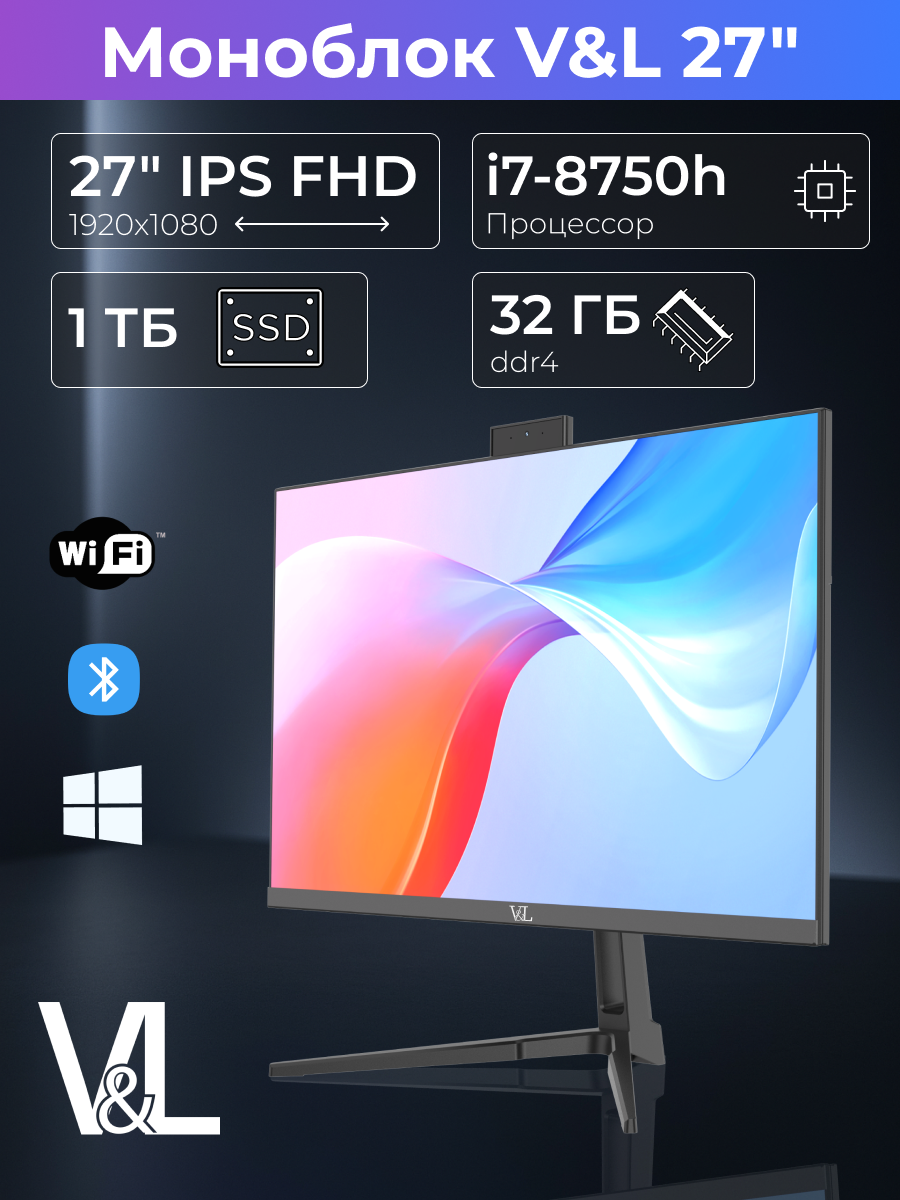Моноблок V&L Y270 27" (FHD, Intel Core i7 8-го поколения, 32 ГБ, SSD 1TB, 5G Wi-Fi; Windows 10 pro; российская клавиатура и мышь)