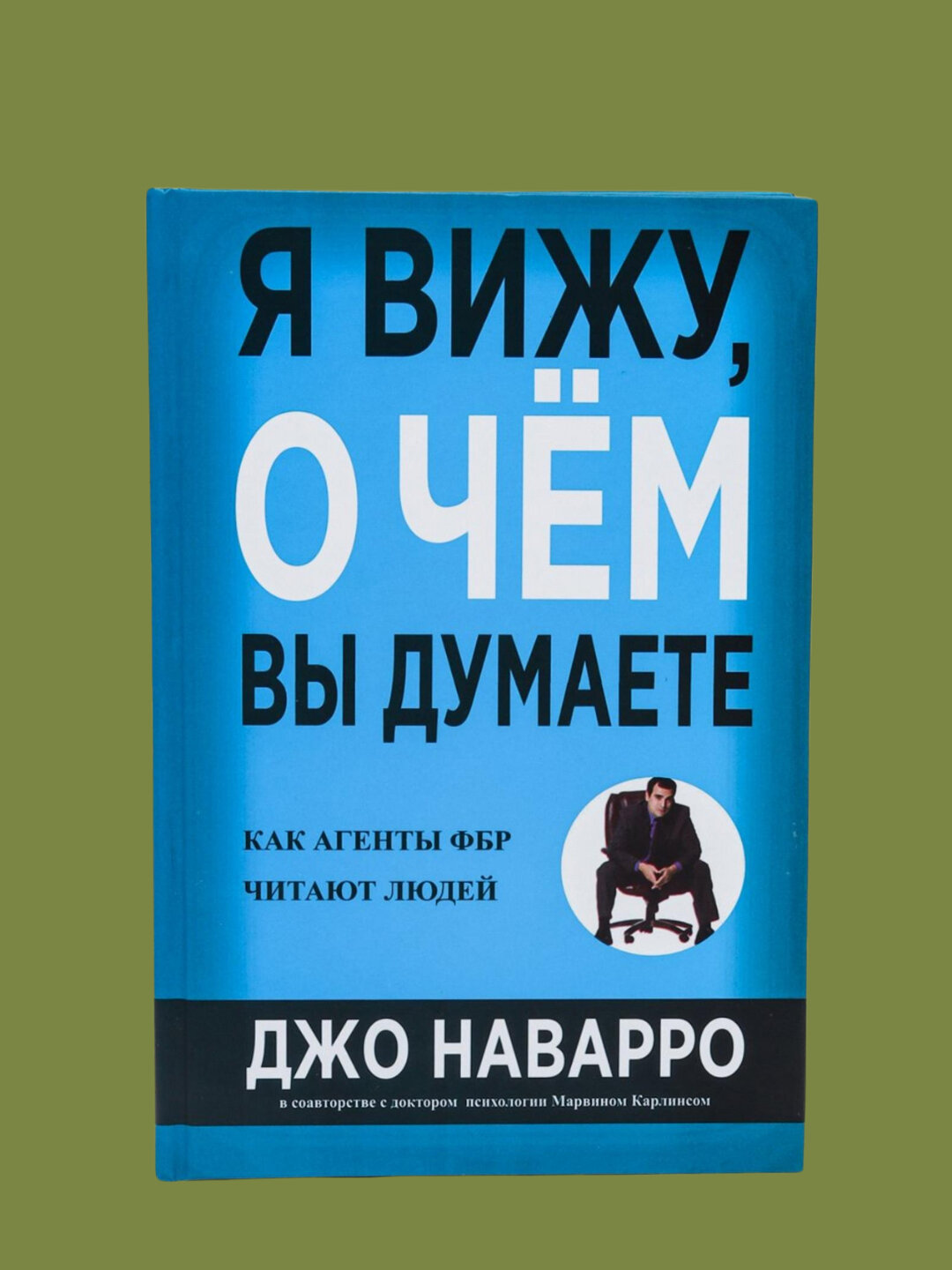Джо Наварро, Марвин Карлинс. Я вижу, о чём вы думаете. Психология