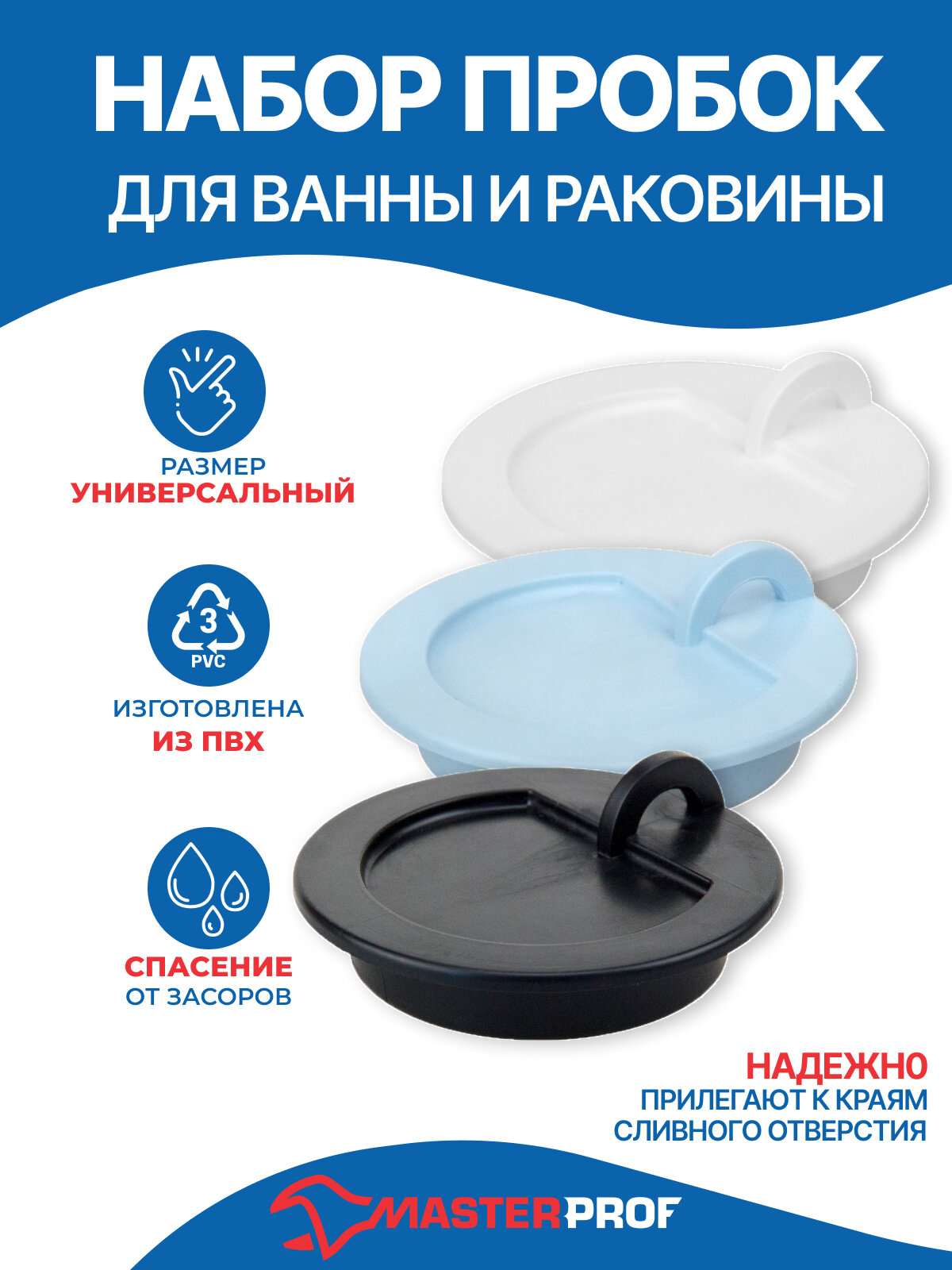 Пробка для ванны и раковины MasterProf, набор (черная, белая, голубая) диаметр 43 мм