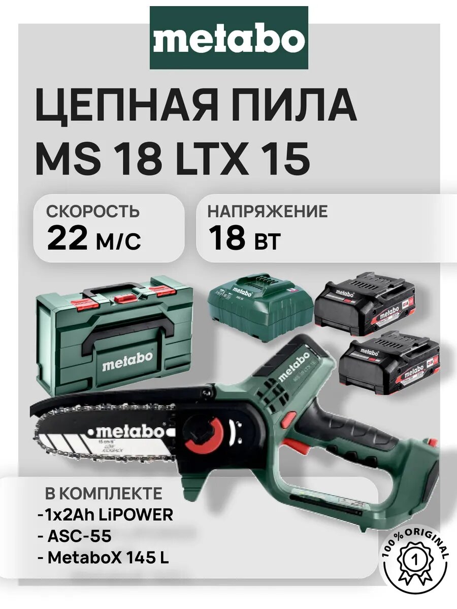 Цепная пила MS 18 LTX 15 + 1x2.0 Ah + ASC 55 + MetaBox (600856500)