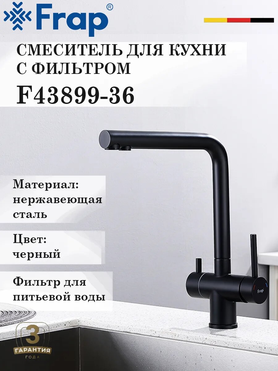 Смеситель для кухни с подключением под фильтр FRAP F43899-36