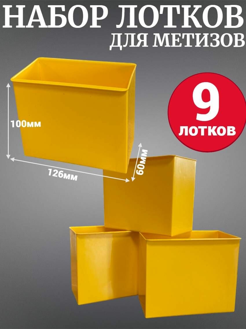 Набор лотков для метизов Accurate Jetsystem 126х60х100мм 9шт желтый
