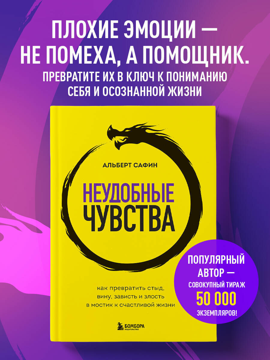 Сафин А. Р. Неудобные чувства. Как превратить стыд, вину, зависть и злость в мостик к счастливой жизни