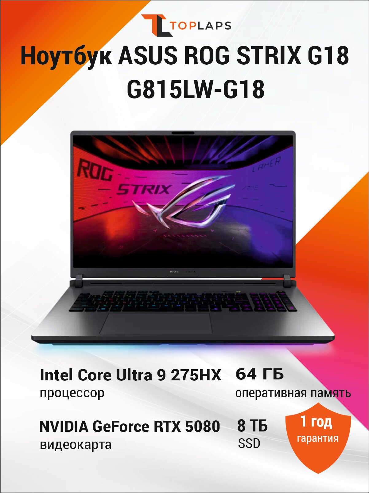 Ноутбук ASUS ROG Strix G18 18" 2.5K 240Hz IPS (Intel Core Ultra 9 275HX, 64GB DDR5, 8TB SSD, NVIDIA GeForce RTX 5080, Win 11 Pro) G815LW-G18. U95080