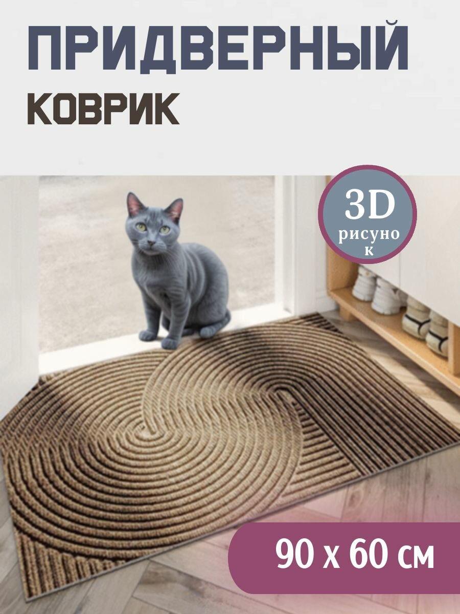 Коврик придверный 90х60 (коричневый)
