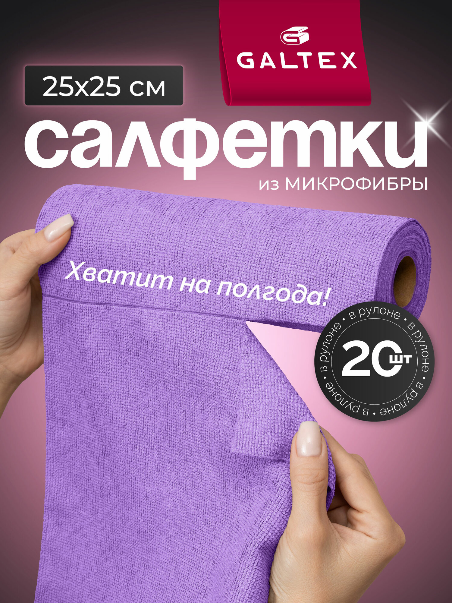 Салфетки GALTEX, из микрофибры, в рулоне, 20 штук, 25 x 25 см, сиреневые