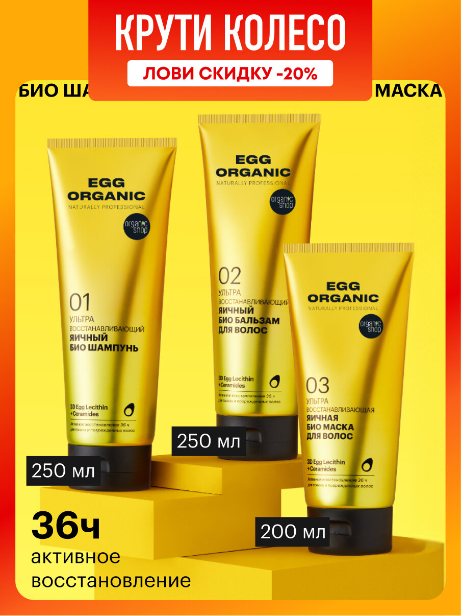 Шампунь для волос бальзам и маска Organic Shop Egg профессиональный ультра восстанавливающий и питательный яичный набор