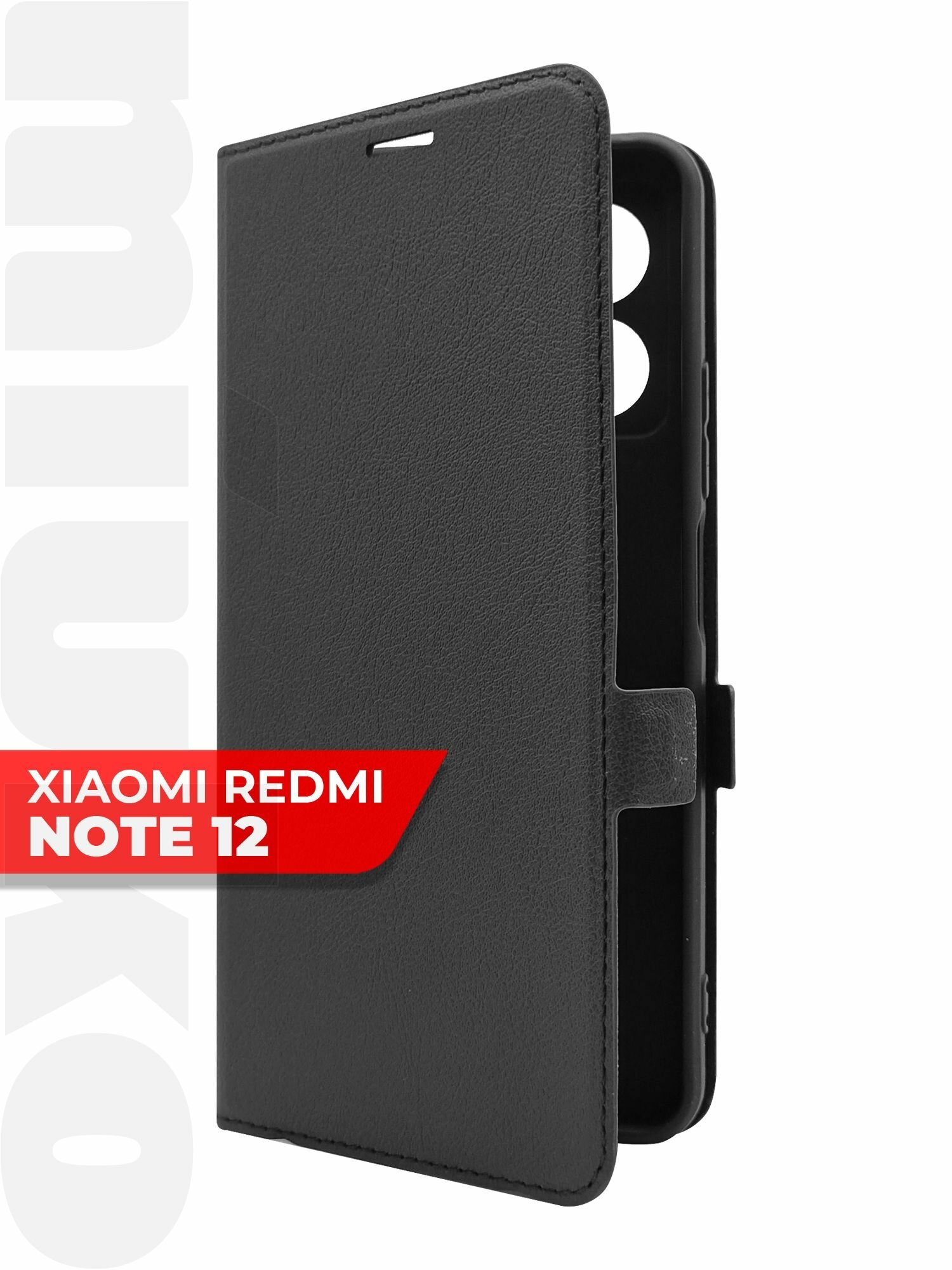 Чехол на Xiaomi Redmi Note 12 (Ксиоми Редми Нот 12) черный книжка эко-кожа с функцией подставки отделением для пластиковых карт и магнитами Book case, Miuko