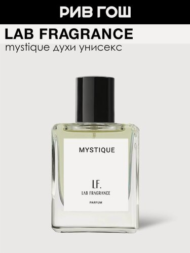Изображение товара LAB FRAGRANCE Mystique Духи унисекс, 50 мл