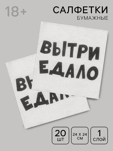 Изображение товара Салфетки бумажные однослойные «ВыТрИ ЕдАлО», 24 х 24 см, 20 шт