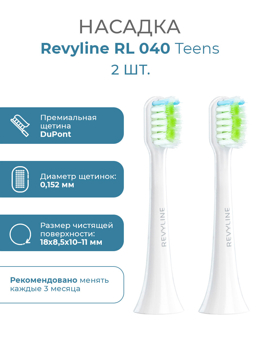 Сменные насадки для электрической зубной щетки Revyline RL040 TEENS для подростковых щеток, белые, 2 шт.