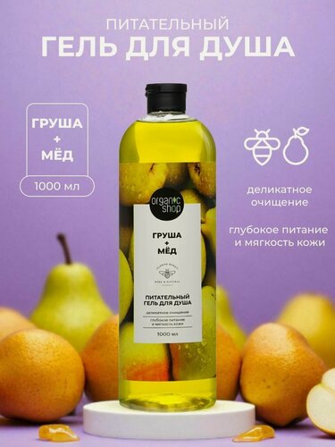 Изображение товара Питательный гель для душа Organic Shop " Груша + мед " 1000мл