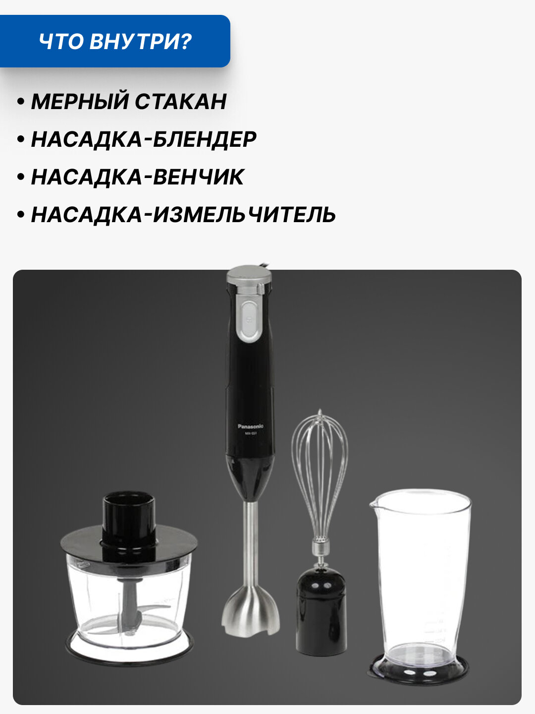 Блендер погружной Panasonic 3 в 1, 600 Вт, MX-SS1BTQ, измельчение, взбивание — фото 1