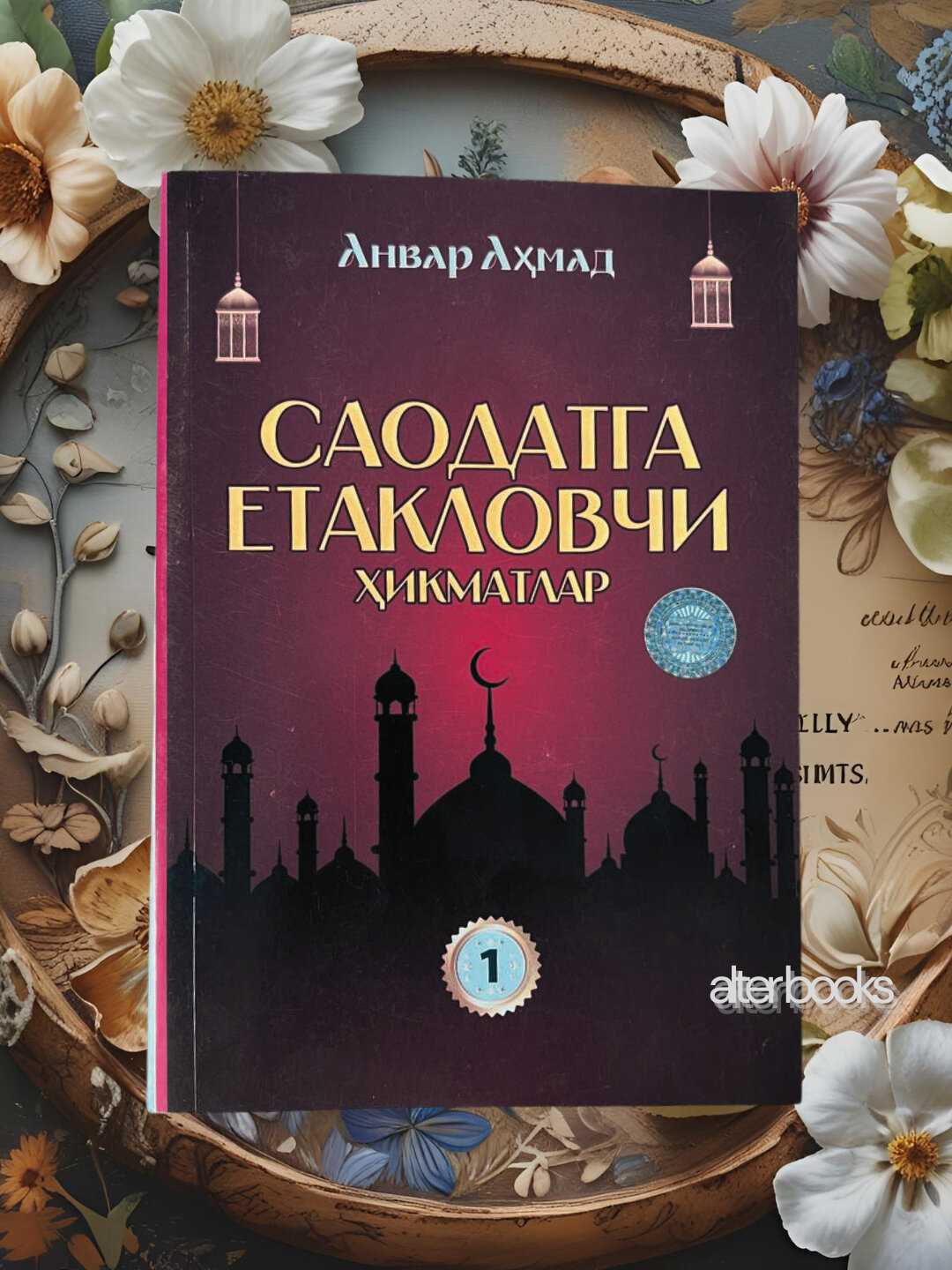 Книга "Саодатга йетакловчи хикматлар" 1-том на узбекском языке, религия (кириллица), автор Анвара Ахмад , мягкий обложка